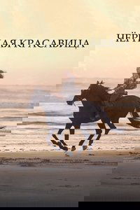 Чёрная красавица