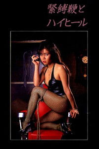 緊縛　鞭とハイヒール