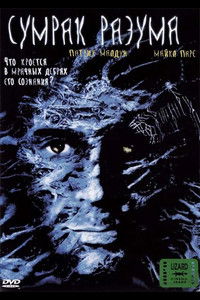 Сумрак разума