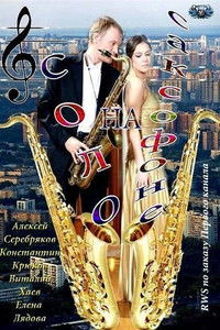 Соло на саксофоне