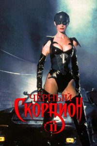 Черный скорпион 2: В эпицентре взрыва