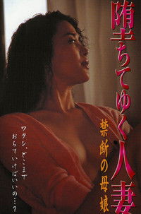 堕ちてゆく人妻 禁断の母娘