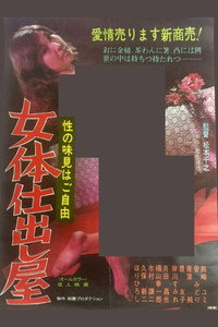 女体仕出し屋 性の味見はご自由