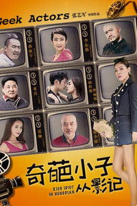 奇葩小子从影记