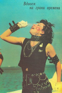 Вдвоём на грани времени