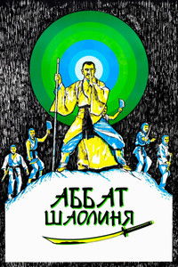 Аббат Шаолиня