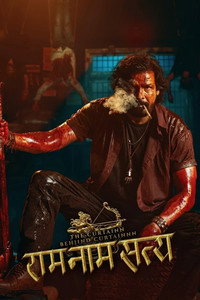 राम नाम सत्य