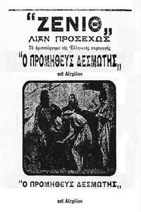 Προμηθεύς δεσμώτης