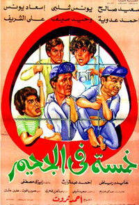 خمسة في الجحيم