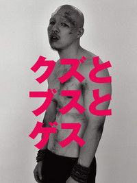 クズとブスとゲス