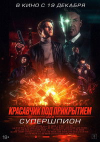 Красавчик под прикрытием, или Супершпион