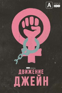 Движение Джейн