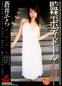 監禁ボディドール 猥褻迷宮