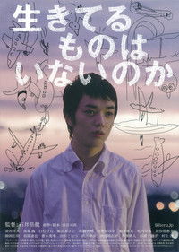 生きてるものはいないのか