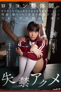 ロリコン整体師が部活帰りの少女の疲れた体を全身指圧マッサージ 性器に触れられた少女の敏感ボディはたまらず小刻みに震え失禁アクメ 三葉せり SDAB-240