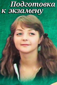Подготовка к экзамену