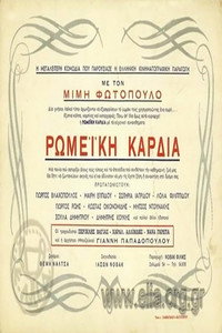 Ρωμέικη καρδιά