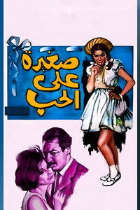 صغيرة على الحب