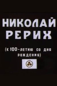 Николай Рерих