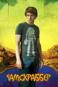 Чамскраббер