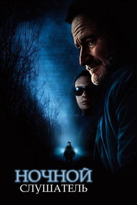Ночной слушатель