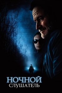 Ночной слушатель