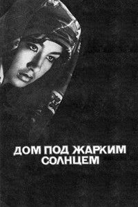 Дом под жарким солнцем
