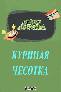 Лаборатория Декстера: Куриная чесотка