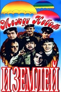 Между небом и землёй