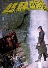 白馬素車勾魂幡