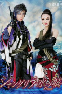 シャングリラ　－水之城－