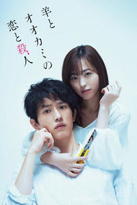 Любовь и убийство овечки и волка