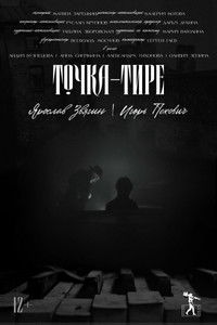 Точка-тире