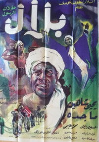 بلال مؤذن الرسول