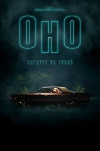 Оно приходит за тобой