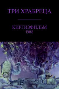 Три храбреца