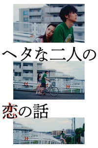 ヘタな二人の恋の話