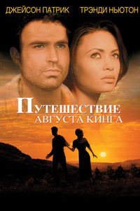 Путешествие Августа Кинга