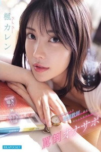 IPZZ-778な家庭教師に調教され身も心も依存してしまう罵倒オナサポ 楓カレン