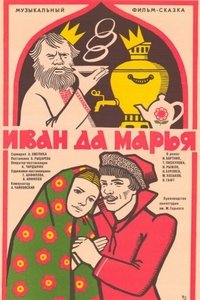 Иван да Марья