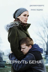 Вернуть Бена
