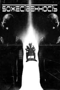 Божественность