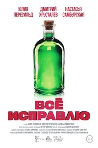 Всё исправлю