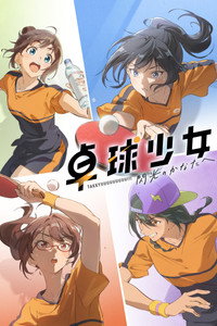 卓球少女 -閃光のかなたへ-