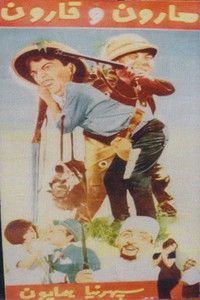 هارون و قارون