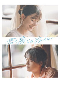 君の顔では泣けない