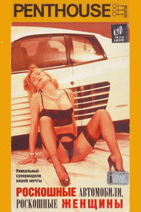 Penthouse: Роскошные автомобили, роскошные женщины