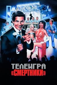 Телеигра «Смертники»