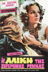 Η Αλίκη της σύγχρονης γενιάς