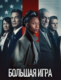 Большая игра